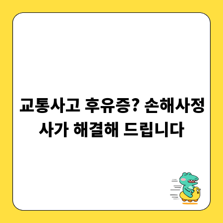 교통사고 후유증? 손해사정사가 해결해 드립니다