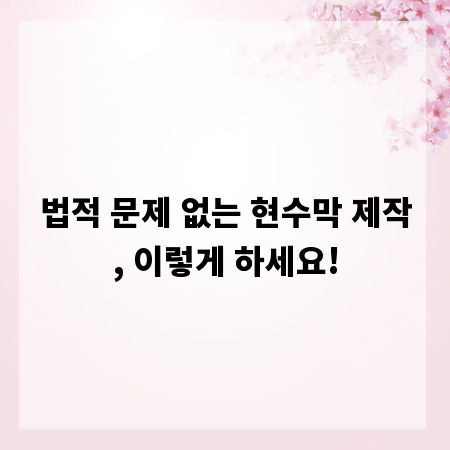 법적 문제 없는 현수막 제작, 이렇게 하세요!