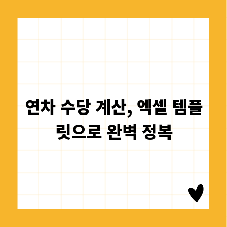 연차 수당 계산, 엑셀 템플릿으로 완벽 정복