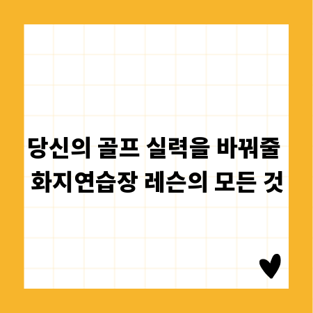 당신의 골프 실력을 바꿔줄 화지연습장 레슨의 모든 것