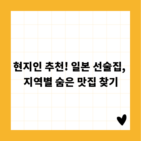 현지인 추천! 일본 선술집, 지역별 숨은 맛집 찾기