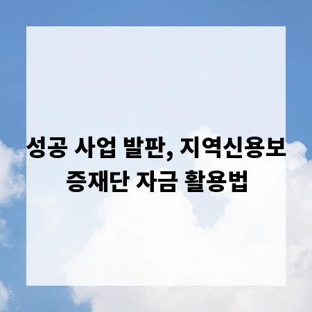 성공 사업 발판, 지역신용보증재단 자금 활용법