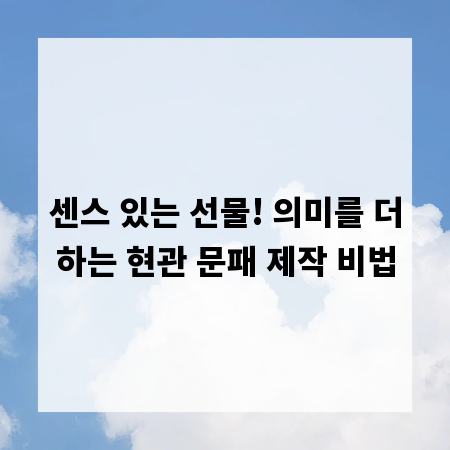 센스 있는 선물! 의미를 더하는 현관 문패 제작 비법