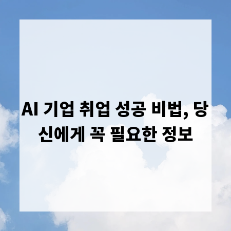 AI 기업 취업 성공 비법, 당신에게 꼭 필요한 정보