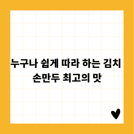 누구나 쉽게 따라 하는 김치 손만두 최고의 맛
