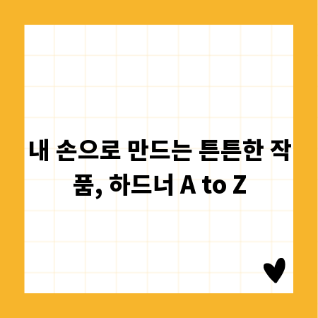 내 손으로 만드는 튼튼한 작품, 하드너 A to Z