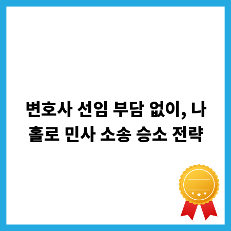 변호사 선임 부담 없이, 나홀로 민사 소송 승소 전략