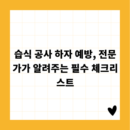 습식 공사 하자 예방, 전문가가 알려주는 필수 체크리스트