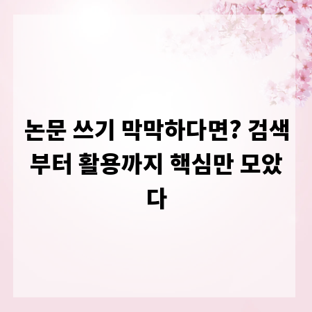 논문 쓰기 막막하다면? 검색부터 활용까지 핵심만 모았다