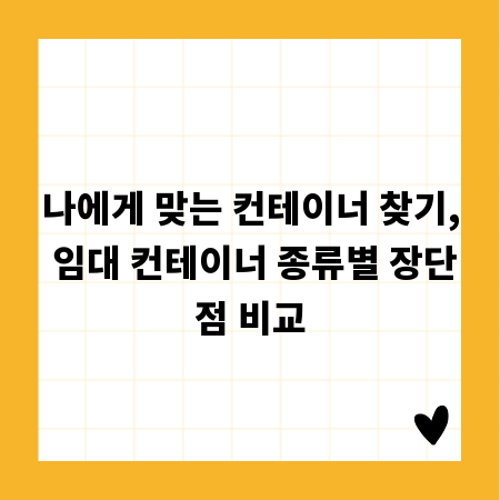 나에게 맞는 컨테이너 찾기, 임대 컨테이너 종류별 장단점 비교