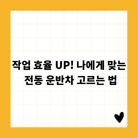 작업 효율 UP! 나에게 맞는 전동 운반차 고르는 법