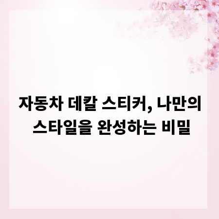 자동차 데칼 스티커, 나만의 스타일을 완성하는 비밀