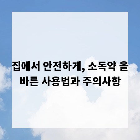 집에서 안전하게, 소독약 올바른 사용법과 주의사항