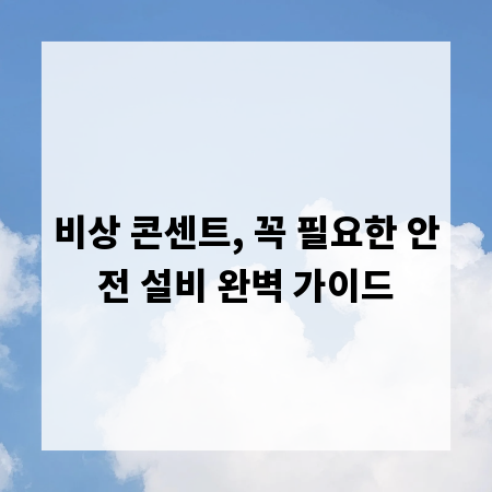 비상 콘센트, 꼭 필요한 안전 설비 완벽 가이드