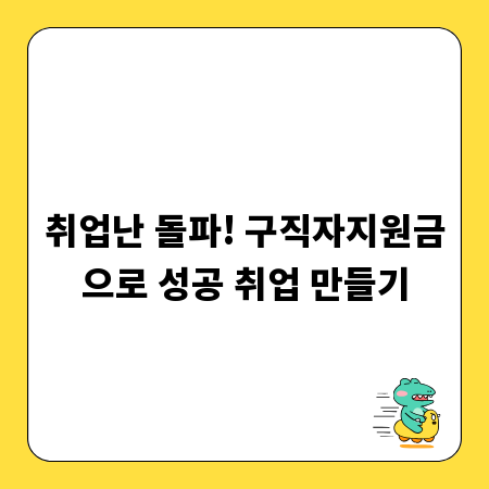 취업난 돌파! 구직자지원금으로 성공 취업 만들기