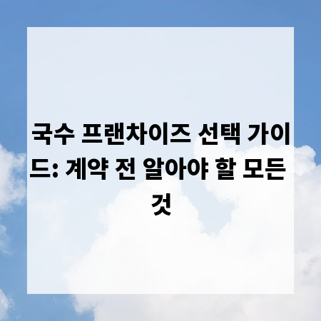 국수 프랜차이즈 선택 가이드: 계약 전 알아야 할 모든 것