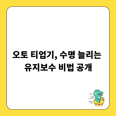 오토 티업기, 수명 늘리는 유지보수 비법 공개