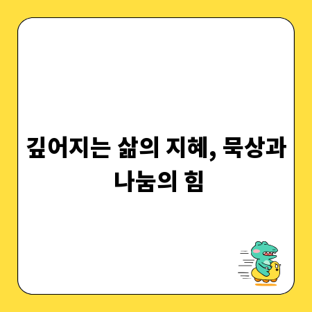 깊어지는 삶의 지혜, 묵상과 나눔의 힘