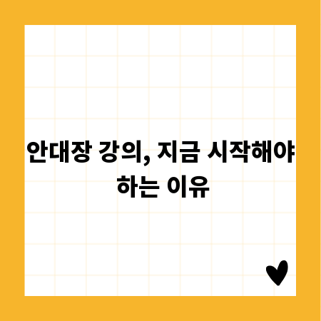 안대장 강의, 지금 시작해야 하는 이유