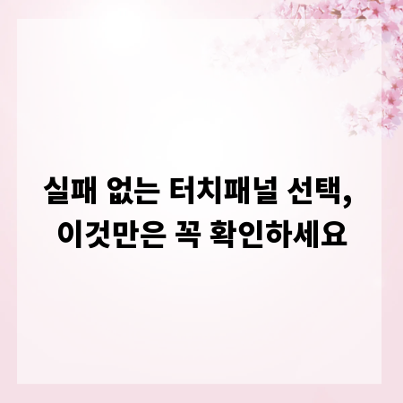 실패 없는 터치패널 선택, 이것만은 꼭 확인하세요