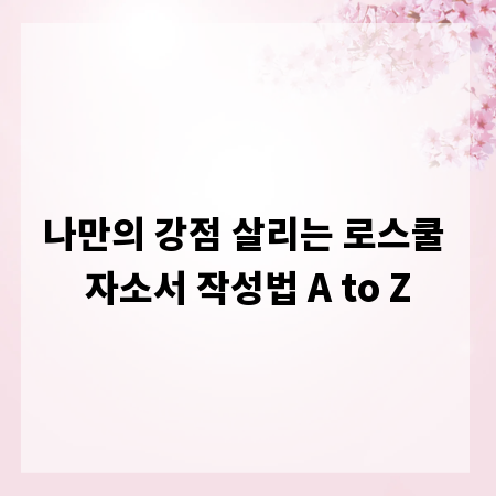 나만의 강점 살리는 로스쿨 자소서 작성법 A to Z
