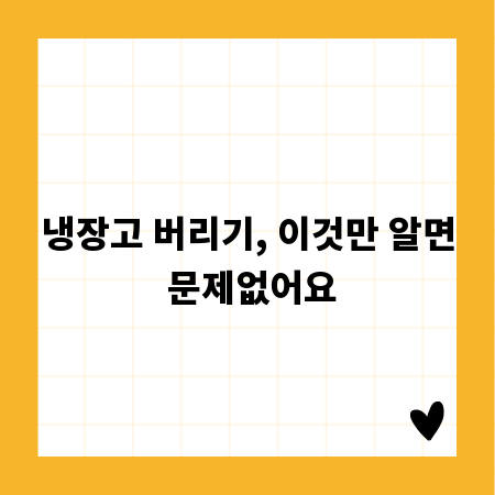 냉장고 버리기, 이것만 알면 문제없어요