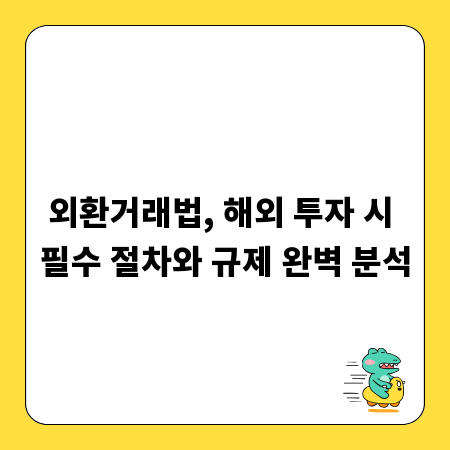 외환거래법, 해외 투자 시 필수 절차와 규제 완벽 분석