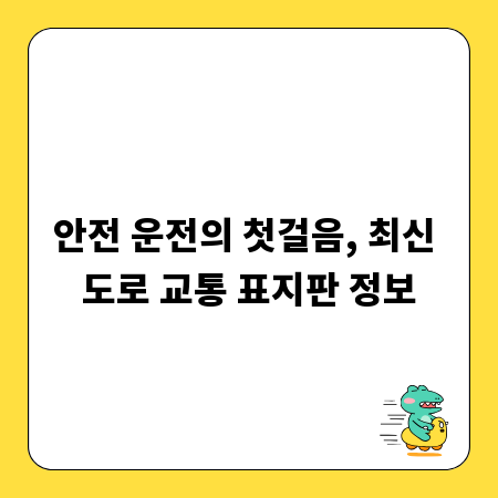 안전 운전의 첫걸음, 최신 도로 교통 표지판 정보
