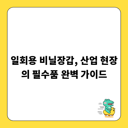 일회용 비닐장갑, 산업 현장의 필수품 완벽 가이드