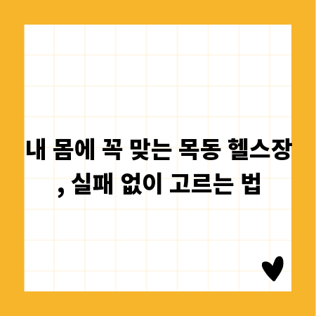 내 몸에 꼭 맞는 목동 헬스장, 실패 없이 고르는 법