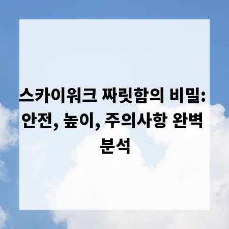스카이워크 짜릿함의 비밀: 안전, 높이, 주의사항 완벽 분석