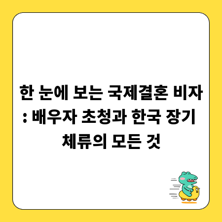 한 눈에 보는 국제결혼 비자: 배우자 초청과 한국 장기 체류의 모든 것