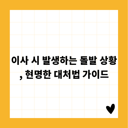 이사 시 발생하는 돌발 상황, 현명한 대처법 가이드