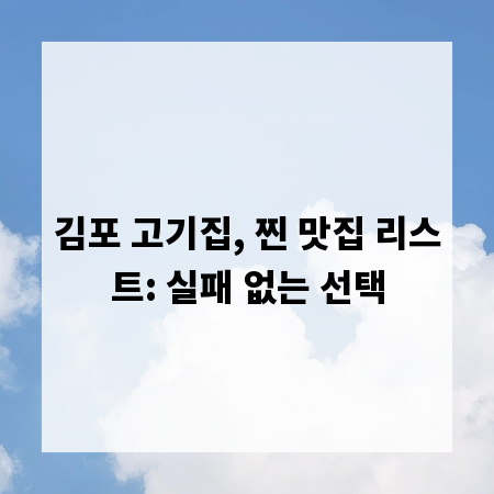 김포 고기집, 찐 맛집 리스트: 실패 없는 선택