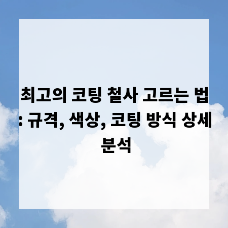 최고의 코팅 철사 고르는 법: 규격, 색상, 코팅 방식 상세 분석