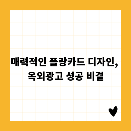 매력적인 플랑카드 디자인, 옥외광고 성공 비결