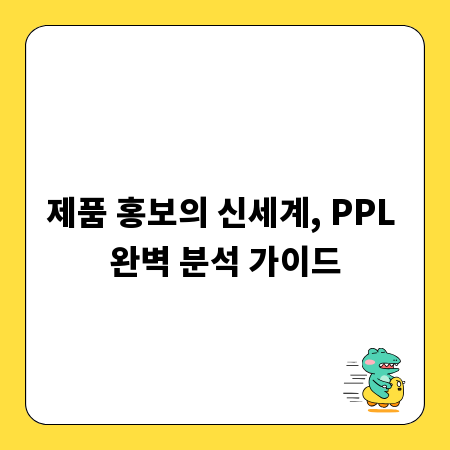 제품 홍보의 신세계, PPL 완벽 분석 가이드