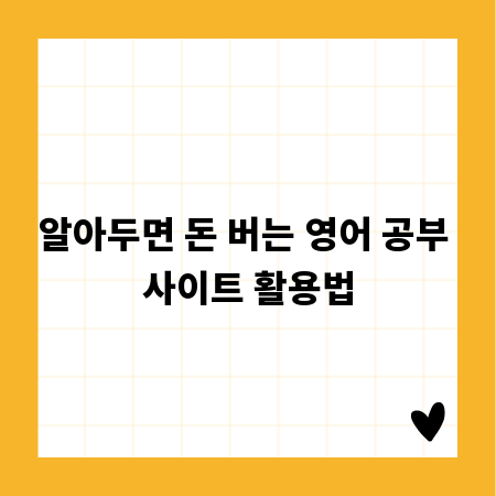 알아두면 돈 버는 영어 공부 사이트 활용법