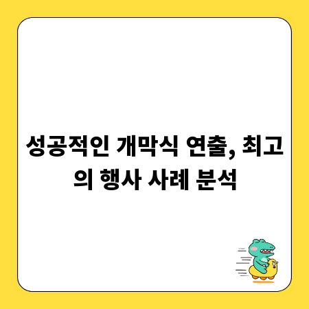 성공적인 개막식 연출, 최고의 행사 사례 분석