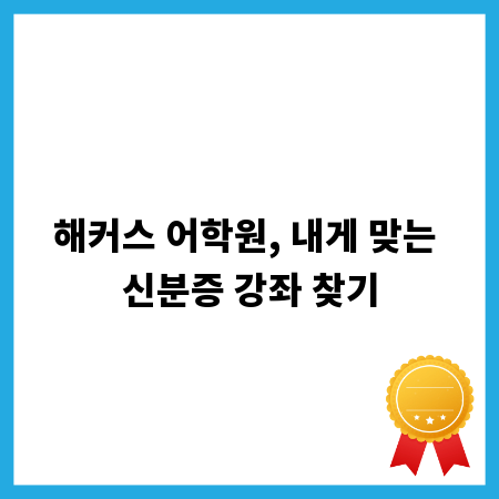 해커스 어학원, 내게 맞는 신분증 강좌 찾기