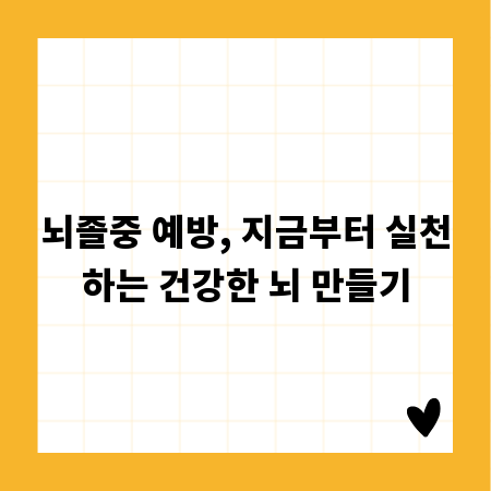 뇌졸중 예방, 지금부터 실천하는 건강한 뇌 만들기