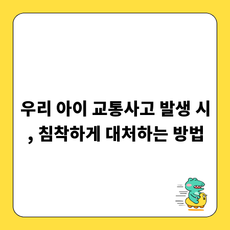 우리 아이 교통사고 발생 시, 침착하게 대처하는 방법