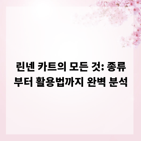 린넨 카트의 모든 것: 종류부터 활용법까지 완벽 분석