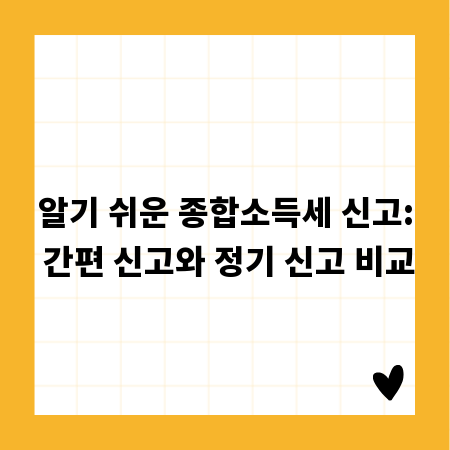 알기 쉬운 종합소득세 신고: 간편 신고와 정기 신고 비교