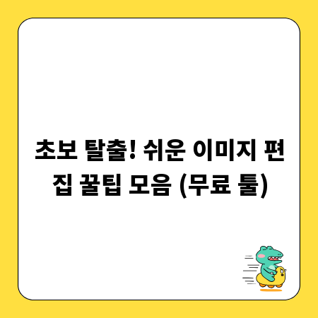 초보 탈출! 쉬운 이미지 편집 꿀팁 모음 (무료 툴)