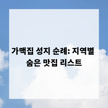 가맥집 성지 순례: 지역별 숨은 맛집 리스트