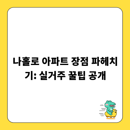 나홀로 아파트 장점 파헤치기: 실거주 꿀팁 공개