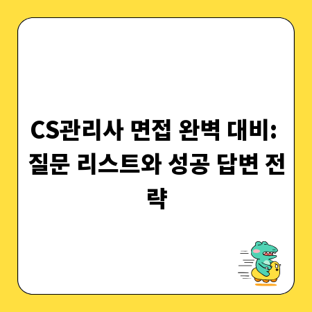 CS관리사 면접 완벽 대비: 질문 리스트와 성공 답변 전략