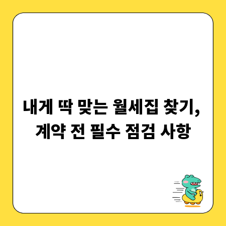 내게 딱 맞는 월세집 찾기, 계약 전 필수 점검 사항