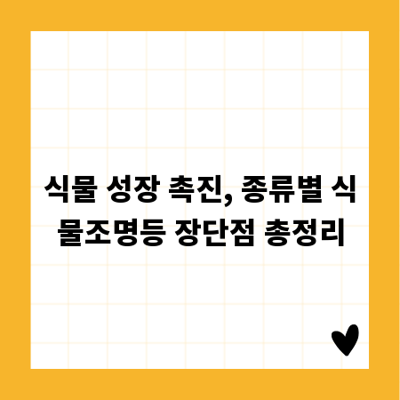 식물 성장 촉진, 종류별 식물조명등 장단점 총정리